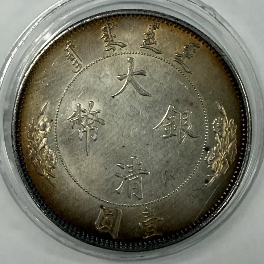 [BUNJANG] Qing Dynasty 'Da Qing Hui Bi' Coin / 중국 청나라 대청은폐 동전 S4151