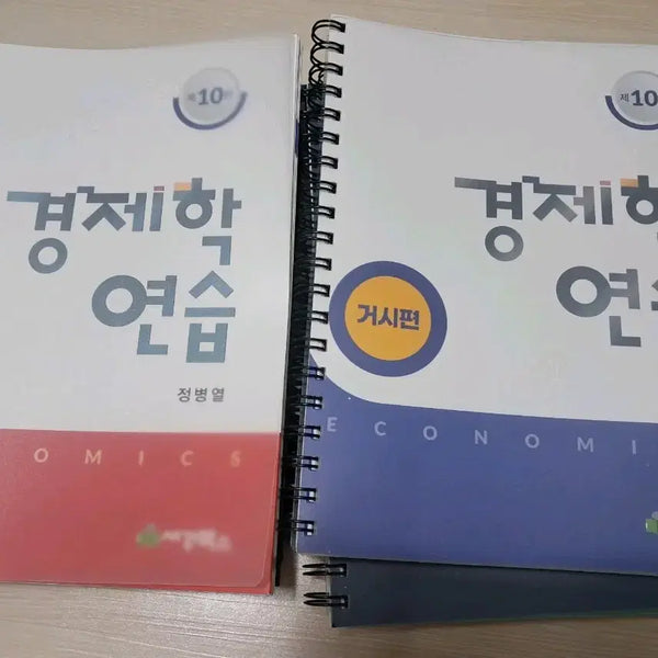 [BUNJANG] Jeong Byeong-yeol Economics Practice 10th Edition / 정병열 경제학연습 10판