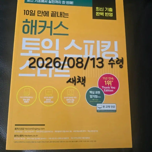 [BUNJANG] Hacker's TOEIC Speaking Start New Book / 새상품 해커스 토익 스피킹 스타트