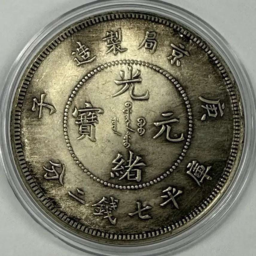 [BUNJANG] Qing Dynasty Guangxu Tongbao Coin / 중국 청나라 광서원보 동전 S4152