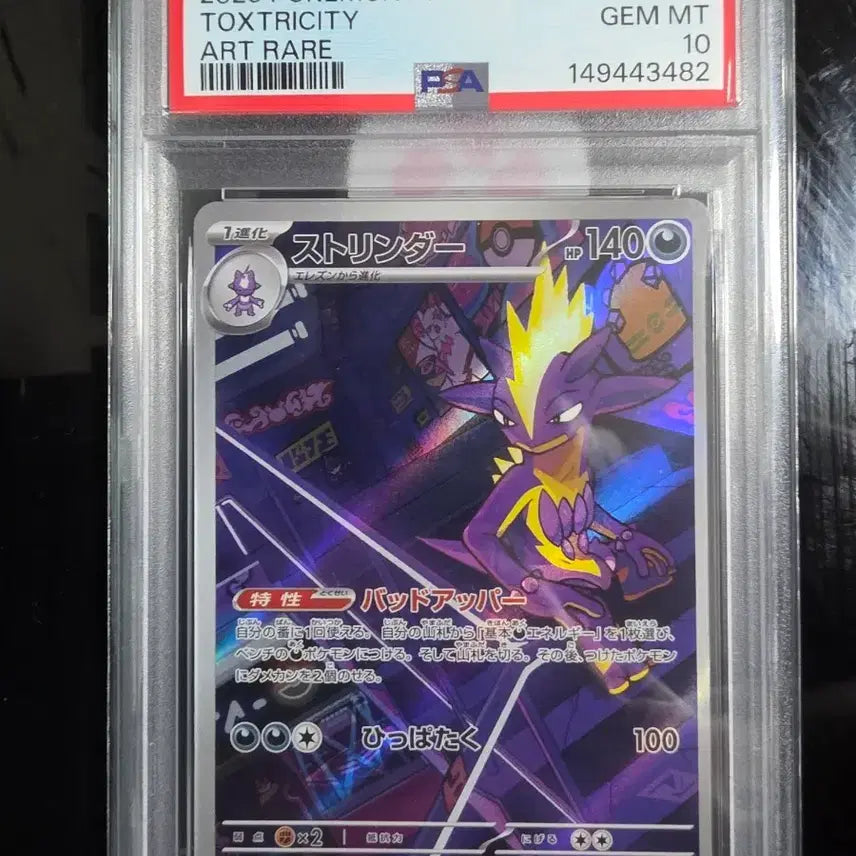 [BUNJANG] 2025 Pokemon Japanese M2-Inferno X #089 Toxtricity Art Rare PSA 10 / 2025 포켓몬 일본판 M2-인페르노 X #089 톡스트리시티 아트 레어 PSA10
