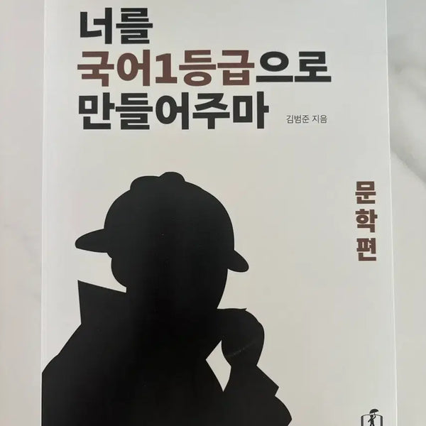 [BUNJANG] Make You a Top Korean Language Student: Literature Edition New Product / 너를 국어 1등급으로 만들어주마 문학편 새상품