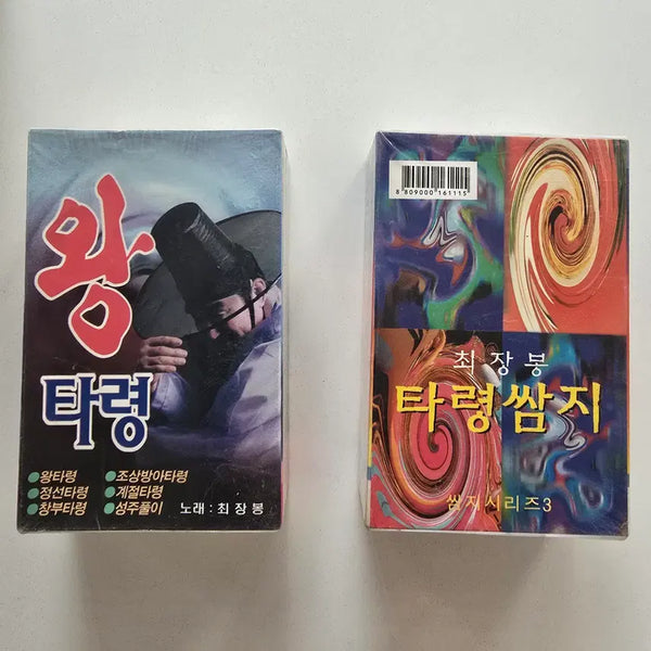 [BUNJANG] Choi Jang-bong Cassette Tape Bundle Set (2 Tapes) / 카세트테이프 일괄판매 (2개)- 최장봉 (왕타령) / 최장봉 (타령쌈지 쌈지시리즈 3)