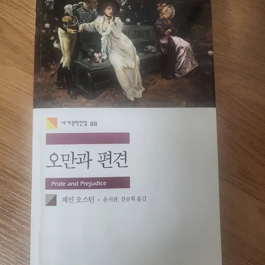 [BUNJANG] Jane Austen Pride and Prejudice (Minumsa World Literature Series) / 민음사 제인 오스틴 오만과 편견