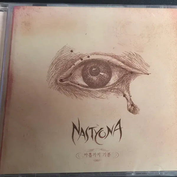 [BUNJANG] NASTYONA "Nine Moods" Sealed CD / (미개봉)네스티요나 (NASTYONA ) 아홉가지 기분 미개봉  CD
