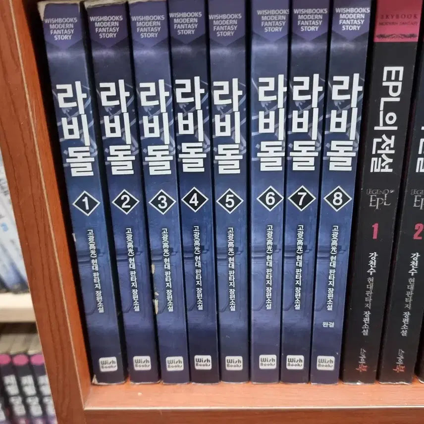 [BUNJANG] Rabidoll 1-8 Complete Modern Fantasy Novel / 라비돌 1-8 완 고광 현대판타지 소설