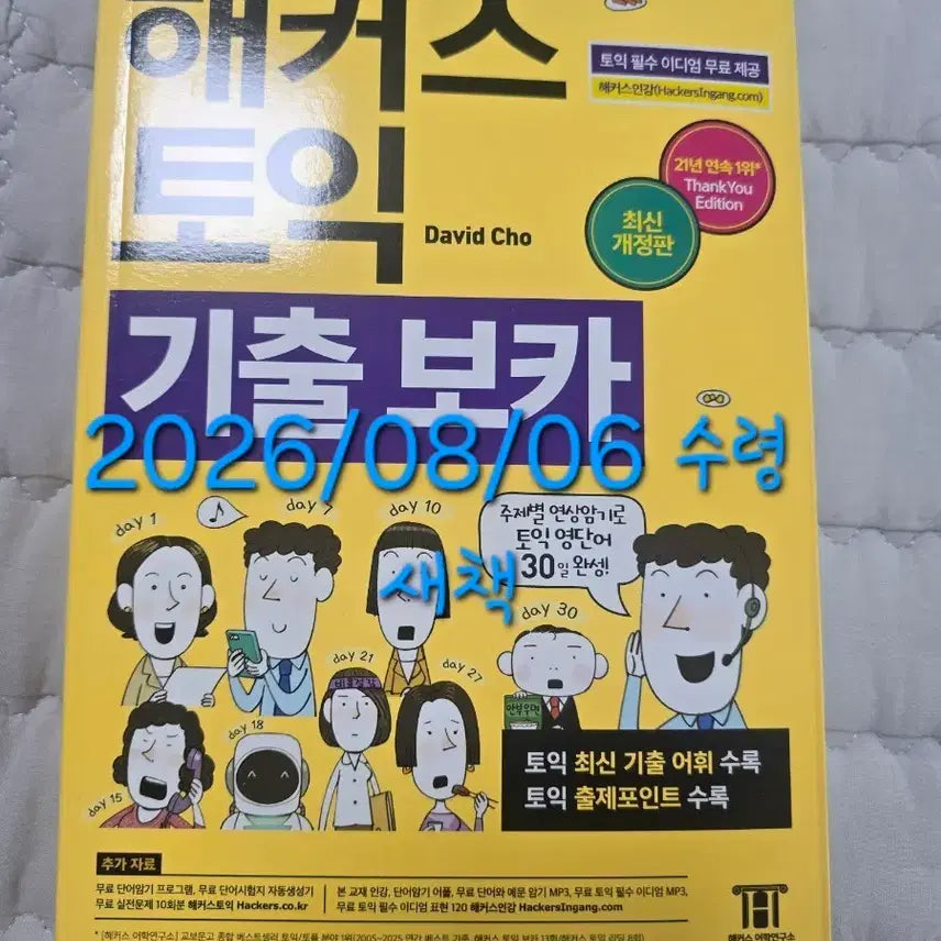 [BUNJANG] Hacker's TOEIC Essential Vocabulary Yellow Book (New) / 새상품 해커스 토익 기츨 보카 노랭이