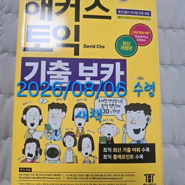 [BUNJANG] Hacker's TOEIC Essential Vocabulary Yellow Book (New) / 새상품 해커스 토익 기츨 보카 노랭이