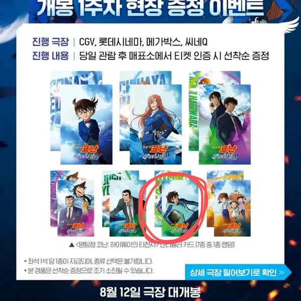 [BUNJANG] Detective Conan: The Captured Moment (1st Week) Special Bonus Sera / 명탐정 코난 하이웨이의타천사 1주차 특전 세라