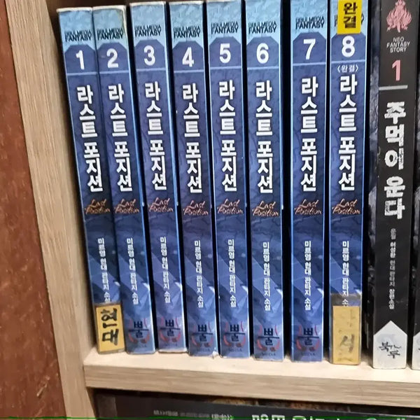 [BUNJANG] Last Position Vol. 1-8 Complete: Miryeong Modern Fantasy Novel / 라스트포지션 1-8 완 미르영 현대 판타지 소설
