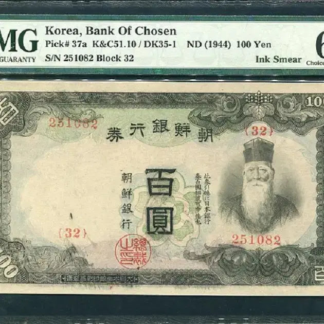 [BUNJANG] 1944 Joseon Bank 100 Won Banknote (Ink Smear Error) - PMG Graded 64 EPQ / 갑백원 32번(251082) 잉크자국에러(Ink Smear) PMG64EPQ등급 완전미사용