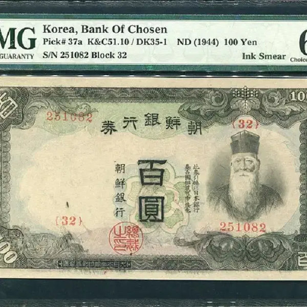 [BUNJANG] 1944 Joseon Bank 100 Won Banknote (Ink Smear Error) - PMG Graded 64 EPQ / 갑백원 32번(251082) 잉크자국에러(Ink Smear) PMG64EPQ등급 완전미사용