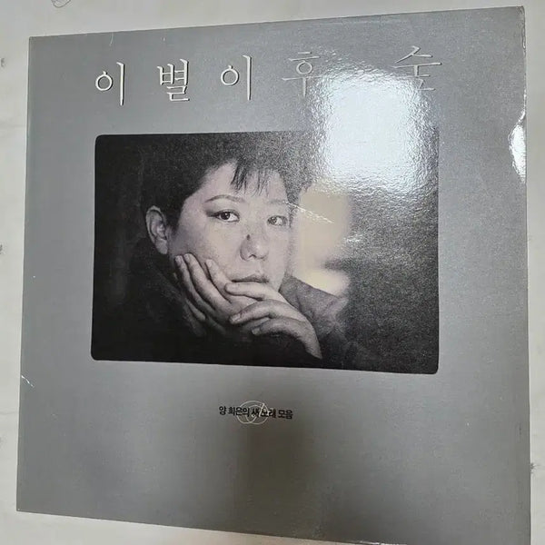 [BUNJANG] Yang Hee-eun "After Separation" New Songs Collection LP / 양희은 이별이후 새노래모음 LP