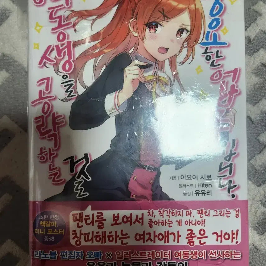 [BUNJANG] My Little Sister's Strategy: First Edition Sealed Light Novel / 여동생을 공략하는 것도 초판미개봉 라소벨
