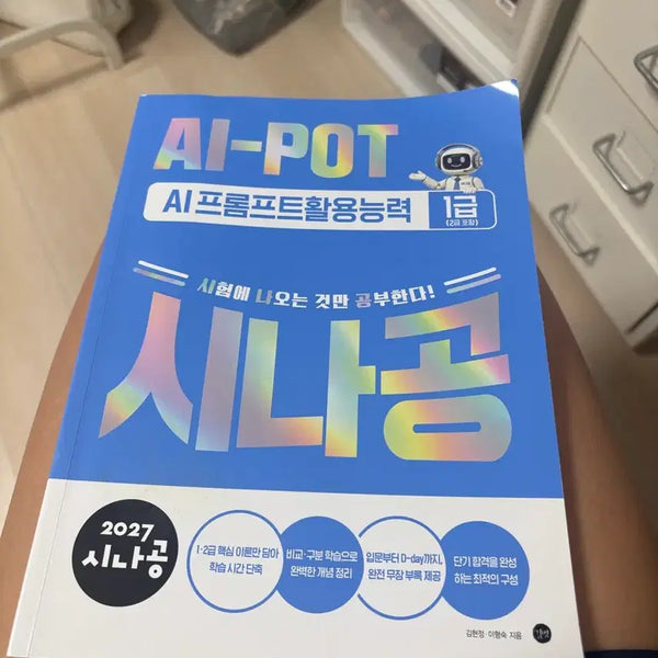 [BUNJANG] AI-POT Sinagong AI Programming Proficiency Level 1 (2027 Edition) Textbook / AI-POT 시나공 AI 프로그래밍 활용능력 1급 (2027년판)
