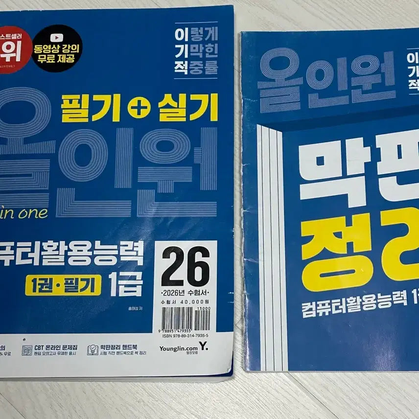 [BUNJANG] 2026 Selfish Computer Skills Level 1 Written Exam All-in-One with ITQ Textbook Bonus / 2026 이기적 컴퓨터활용능력 1급 필기 올인원(+ITQ 교재 추가증정)