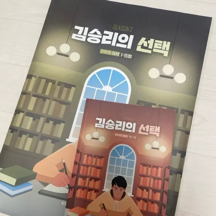 [BUNJANG] Kim Seung-ri's Language and Media Selection Season 2 Textbook / 김승리의 선택 언어와 매체 시즌2