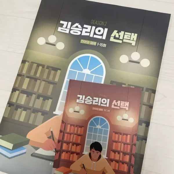 [BUNJANG] Kim Seung-ri's Language and Media Selection Season 2 Textbook / 김승리의 선택 언어와 매체 시즌2