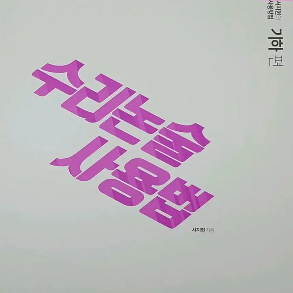 [BUNJANG] Sidae Injae Seo Ji-hyun T Math Problem Solving: Geometry Edition Textbook / 시대인재 서지현T 수리논술사용법 기하편