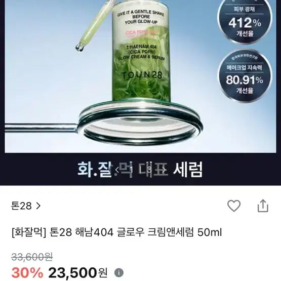 [BUNJANG] Tone28 Hainan 404 Glow Serum / 새상품) 톤28 해남404 글로우 세럼
