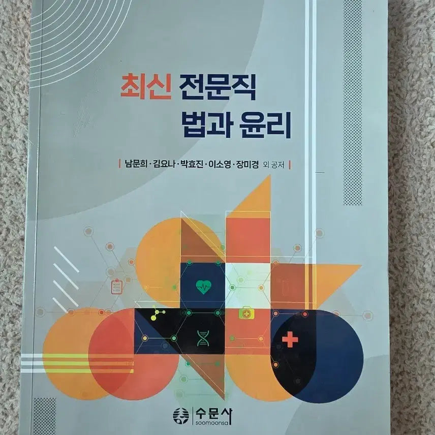 [BUNJANG] Law and Ethics Textbook (2025) / 법과윤리