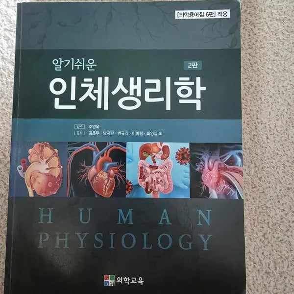 [BUNJANG] Human Physiology Textbook / 인체생리학