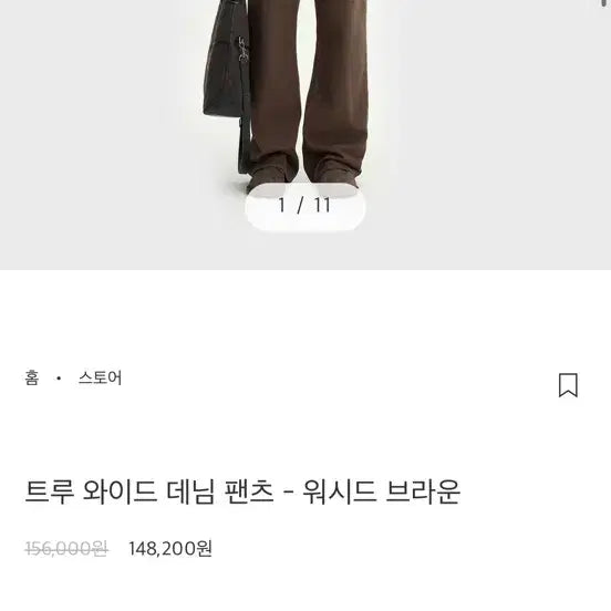 [BUNJANG] Bellier True Wide Washed Brown Denim Pants (34/32) / 벨리에 트루와이드 워시드 브라운 34/32 판매합니다