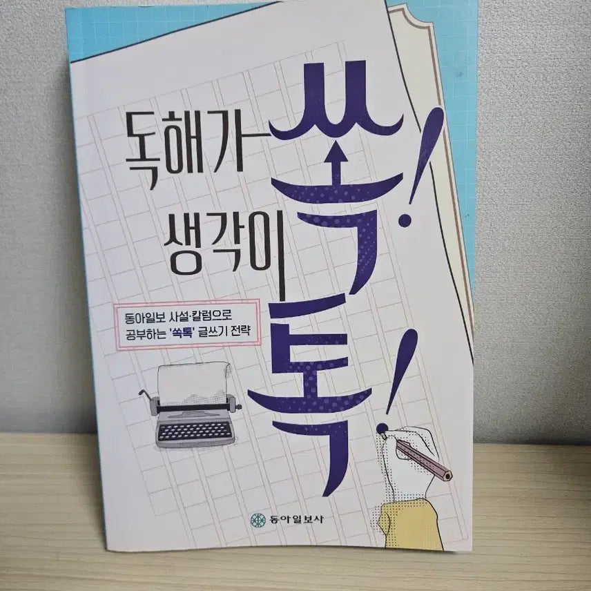 [BUNJANG] Dong-A Ilbo Editorial & Column Writing Strategy Book / 최상) 동아일보사 사설, 칼럼 글쓰기 전략 책