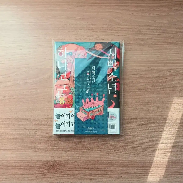 [BUNJANG] Toilet-Bound Hanako-kun Vol. 8 First Edition Manga / 지박소년 하나코군 / 지하군 8권 초판
