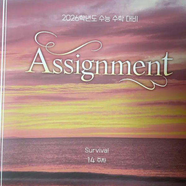 [BUNJANG] Kang Kiwon Assignment Survival Math Textbook / 2026 강기원 어싸인먼트 시대인재 수능 수학 서바이벌