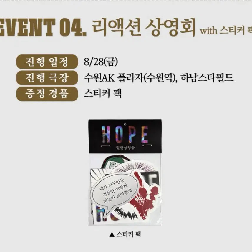 [BUNJANG] HOPE Reaction Screening Event Sticker Pack / 호프 리액션 상영회 스티커 팩