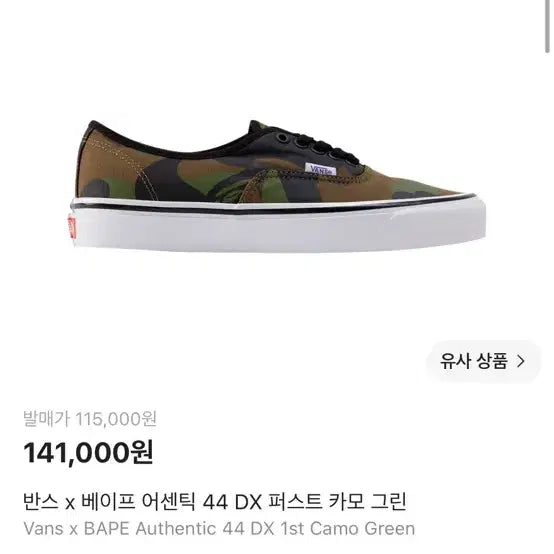 [BUNJANG] Vans x Bape Authentic 44 DX First Camo Green Sneakers / 반스 x 베이프 어센틱 44 DX 퍼스트 카모 그린
