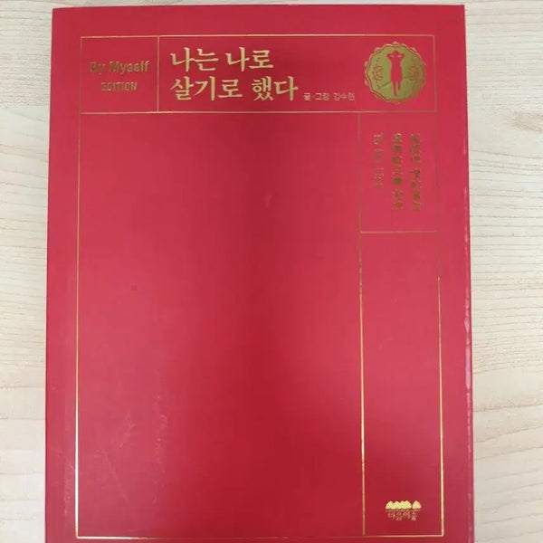 [BUNJANG] I Decided to Live as Me Essay / 책 도서 나는 나로 살기로 했다