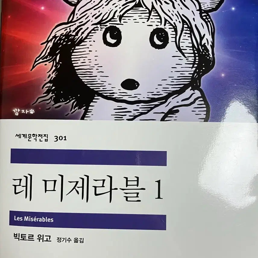 [BUNJANG] Minumsa Popup Special Parallel Cover Book Les Misérables / 민음사 팝업 특별 패러랠 커버 도서 레미제라블