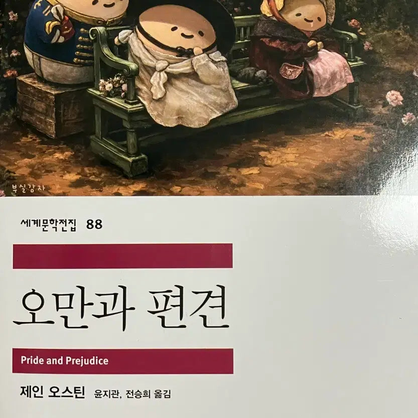 [BUNJANG] Mineumsa Pop-Up Special Cover Pride and Prejudice / 민음사 팝업 특별 커버 도서 오만과 편견