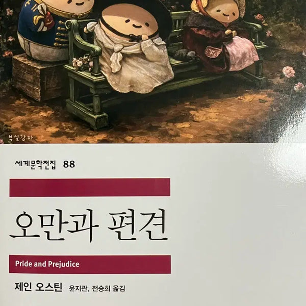 [BUNJANG] Mineumsa Pop-Up Special Cover Pride and Prejudice / 민음사 팝업 특별 커버 도서 오만과 편견