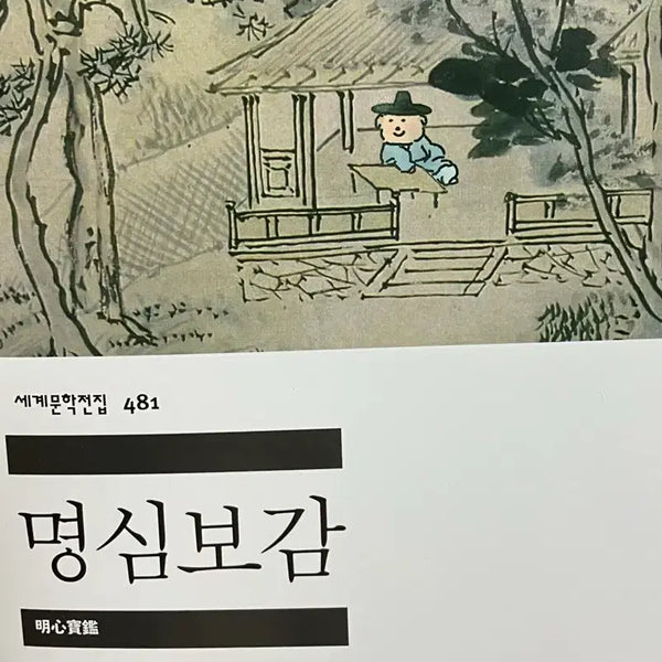 [BUNJANG] MInumsa Pop-Up Special Cover: Myeongsimbogam / 민음사 팝업 특별 커버 명심보감