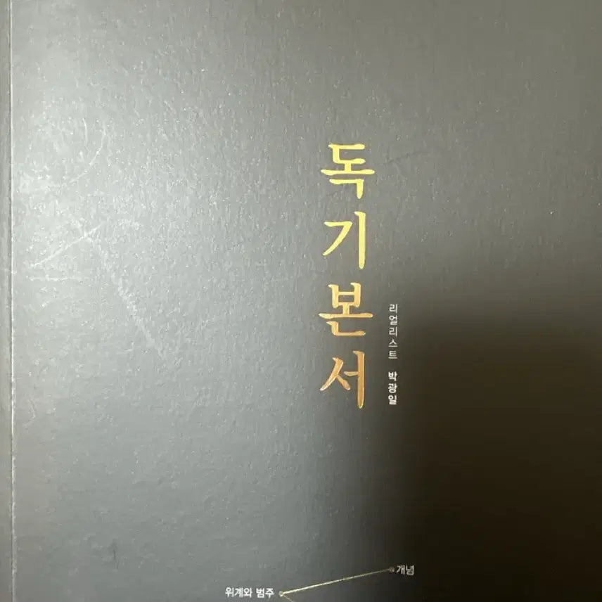 [BUNJANG] Park Kwang-il Dok-I Basic Textbook / 27 박광일 독기본서