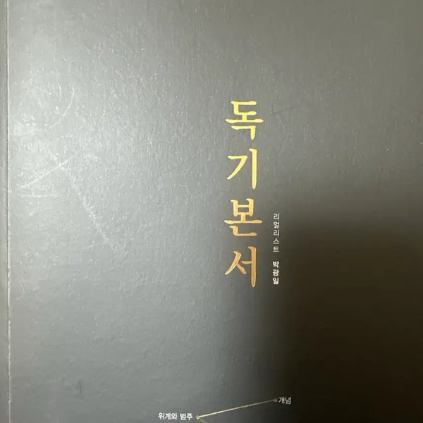 [BUNJANG] Park Kwang-il Dok-I Basic Textbook / 27 박광일 독기본서