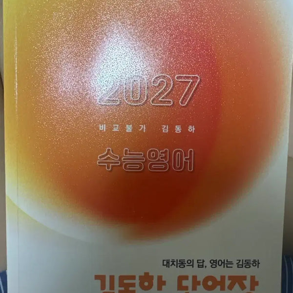 [BUNJANG] 27 - Dongha Kim - Vocabulary for College Entrance Exam / 27 수능영단어 김동하선생님