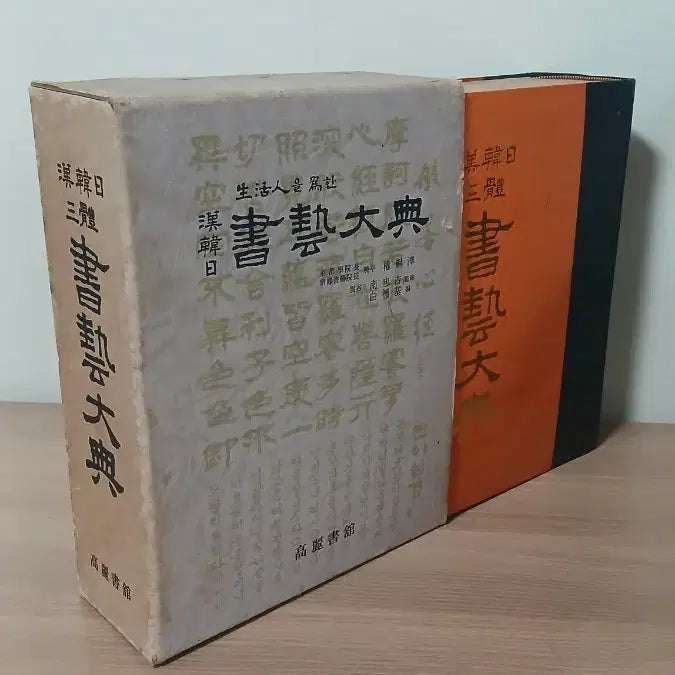 [BUNJANG] Chinese, Japanese, and Korean Calligraphy Masters Collection / 한중일 삼체 서예대전/서예책/서예대전