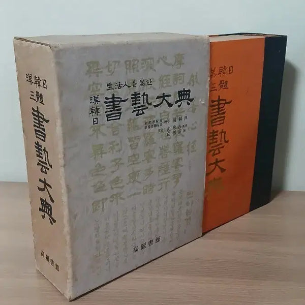 [BUNJANG] Chinese, Japanese, and Korean Calligraphy Masters Collection / 한중일 삼체 서예대전/서예책/서예대전