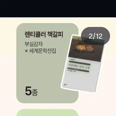 [BUNJANG] Minumsa "The Lazy Potato" Collaboration Lenticular Bookmark Set / 민음사 부실감자 콜라보 렌티큘러