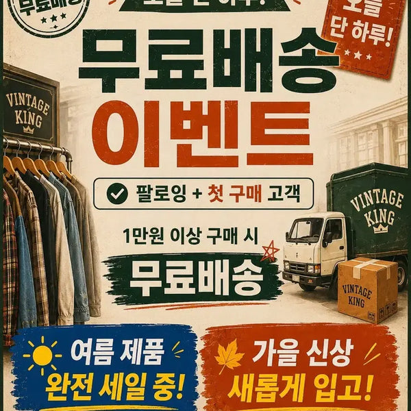 [BUNJANG] Vintage King Free Shipping Event / 빈티지킹 오늘 단 하루! 무료 배송 이벤트