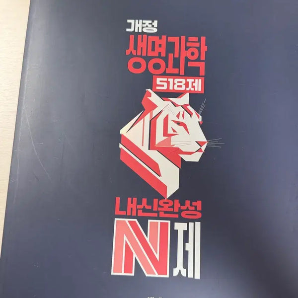 [BUNJANG] Megastudy Biology Internal Exam Preparation N-type Questions (2022 Revision) / 새책 / 메가스터디 생명과학 내신완성 N제 백호 (2022 개정)