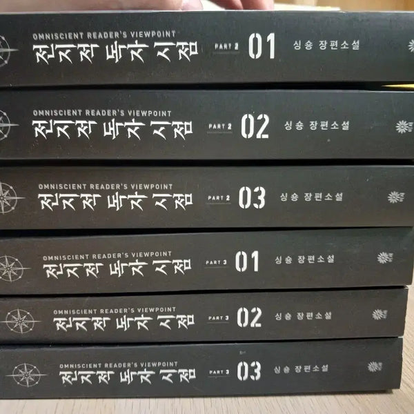 [BUNJANG] Omniscient Reader's Viewpoint Part 2 & 3 Bundle Set / 전독시 전지적 독자 시점 파트 2, 파트 3 일괄