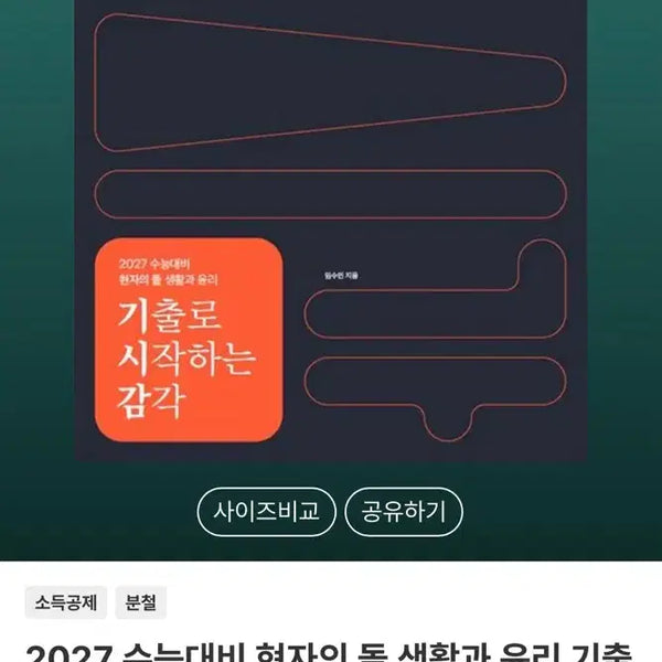 [BUNJANG] Sealed Korean Ethics Textbook (Spring Bound) / 기시감 생윤 분철본 새 책
