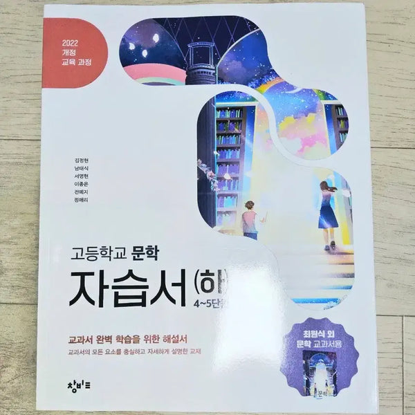 [BUNJANG] High School Grade 2 Literature Study Guide (Part 2) - 2022 Revised Curriculum / 고2 창비 문학 자습서 (하) 2022개정 교육과정 고등학교