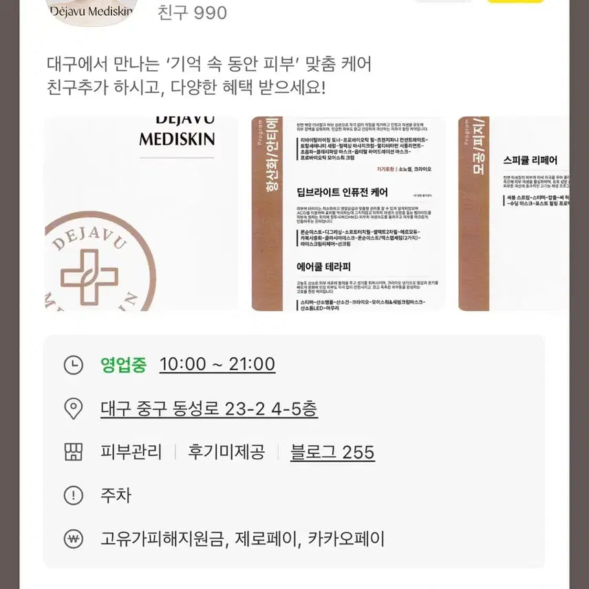 [BUNJANG] Dejavu MediSkin Daegu Branch 8 Sessions Pass / 데자뷰메디스킨 대구점 8회권 양도