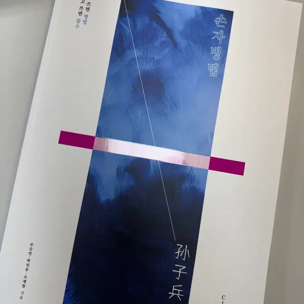 [BUNJANG] 2027 Gangnam Daesung Circuit Analysis Book by Son Seung-yeon (Sun Tzu's Art of War) / 2027 강대 서킷 분석서 손승연T 손자병법